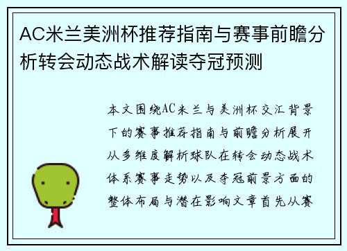 AC米兰美洲杯推荐指南与赛事前瞻分析转会动态战术解读夺冠预测 AC米兰美洲杯推荐指南与赛事前瞻分析转会动态战术解读夺冠预测