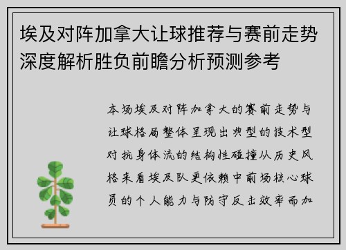 埃及对阵加拿大让球推荐与赛前走势深度解析胜负前瞻分析预测参考