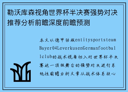 勒沃库森视角世界杯半决赛强势对决推荐分析前瞻深度前瞻预测