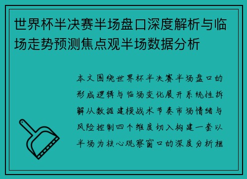 世界杯半决赛半场盘口深度解析与临场走势预测焦点观半场数据分析