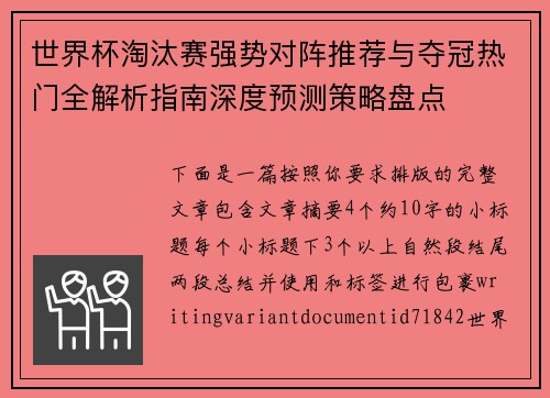 世界杯淘汰赛强势对阵推荐与夺冠热门全解析指南深度预测策略盘点