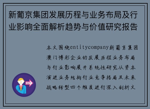新葡京集团发展历程与业务布局及行业影响全面解析趋势与价值研究报告 新葡京集团发展历程与业务布局及行业影响全面解析趋势与价值研究报告