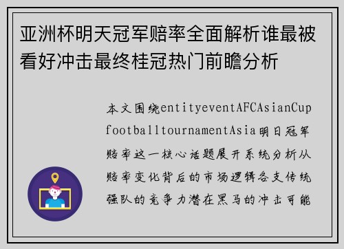 亚洲杯明天冠军赔率全面解析谁最被看好冲击最终桂冠热门前瞻分析 亚洲杯明天冠军赔率全面解析谁最被看好冲击最终桂冠热门前瞻分析