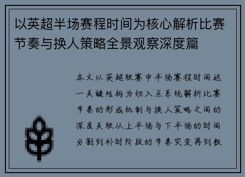 以英超半场赛程时间为核心解析比赛节奏与换人策略全景观察深度篇