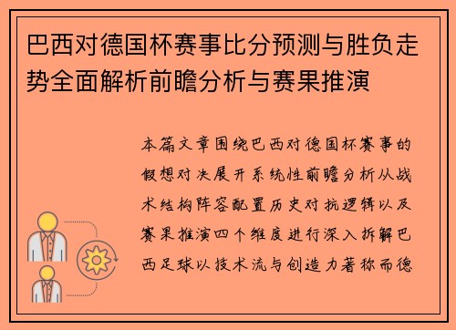 巴西对德国杯赛事比分预测与胜负走势全面解析前瞻分析与赛果推演