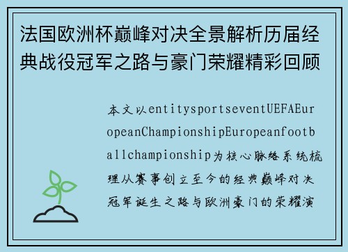 法国欧洲杯巅峰对决全景解析历届经典战役冠军之路与豪门荣耀精彩回顾 法国欧洲杯巅峰对决全景解析历届经典战役冠军之路与豪门荣耀精彩回顾