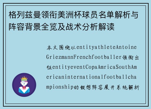 格列兹曼领衔美洲杯球员名单解析与阵容背景全览及战术分析解读