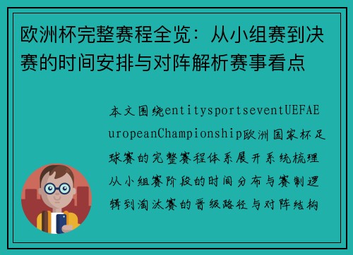 欧洲杯完整赛程全览：从小组赛到决赛的时间安排与对阵解析赛事看点