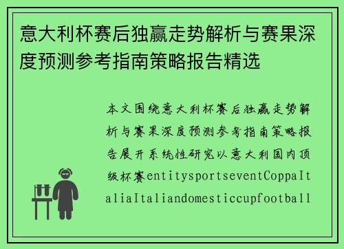 意大利杯赛后独赢走势解析与赛果深度预测参考指南策略报告精选