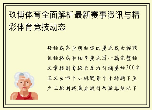 玖博体育全面解析最新赛事资讯与精彩体育竞技动态