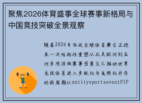 聚焦2026体育盛事全球赛事新格局与中国竞技突破全景观察