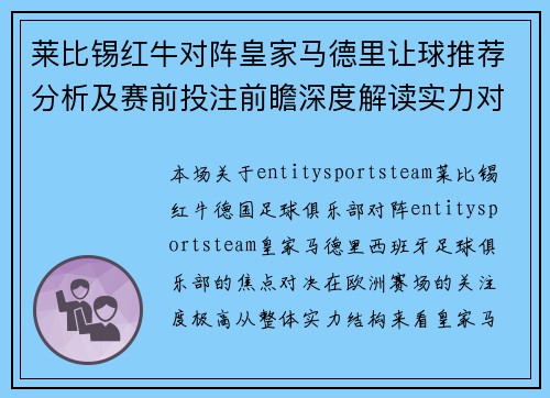 莱比锡红牛对阵皇家马德里让球推荐分析及赛前投注前瞻深度解读实力对比 莱比锡红牛对阵皇家马德里让球推荐分析及赛前投注前瞻深度解读实力对比
