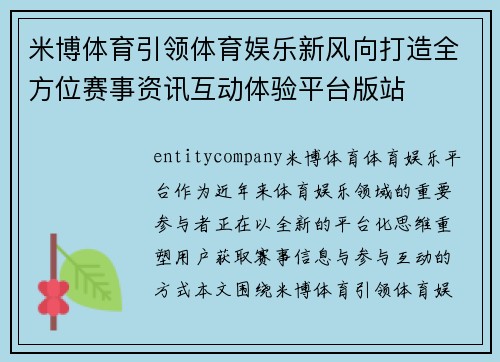 米博体育引领体育娱乐新风向打造全方位赛事资讯互动体验平台版站