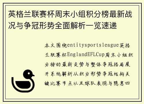英格兰联赛杯周末小组积分榜最新战况与争冠形势全面解析一览速递 英格兰联赛杯周末小组积分榜最新战况与争冠形势全面解析一览速递