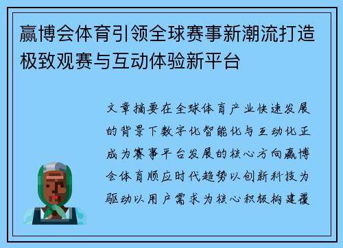 赢博会体育引领全球赛事新潮流打造极致观赛与互动体验新平台