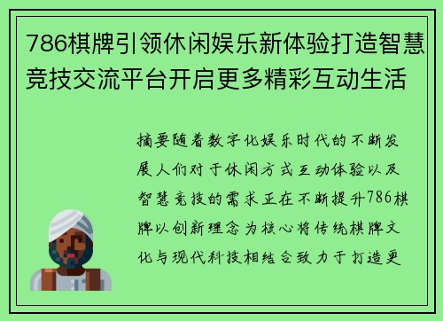 786棋牌引领休闲娱乐新体验打造智慧竞技交流平台开启更多精彩互动生活方式