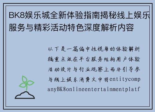 BK8娱乐城全新体验指南揭秘线上娱乐服务与精彩活动特色深度解析内容