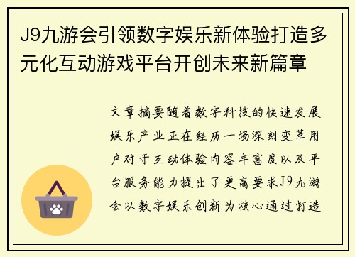 J9九游会引领数字娱乐新体验打造多元化互动游戏平台开创未来新篇章