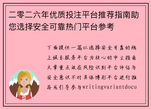 二零二六年优质投注平台推荐指南助您选择安全可靠热门平台参考
