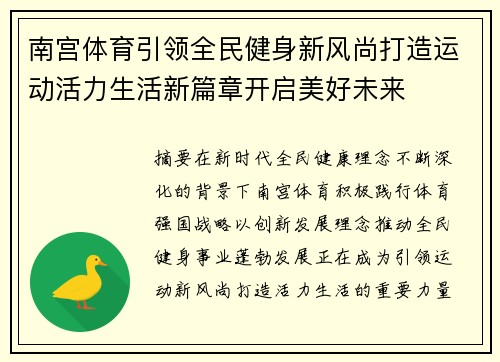 南宫体育引领全民健身新风尚打造运动活力生活新篇章开启美好未来