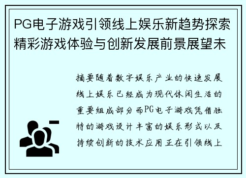PG电子游戏引领线上娱乐新趋势探索精彩游戏体验与创新发展前景展望未来