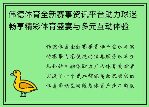伟德体育全新赛事资讯平台助力球迷畅享精彩体育盛宴与多元互动体验