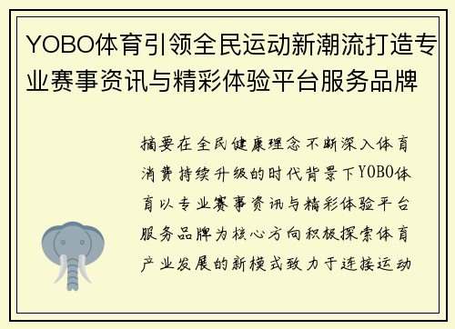 YOBO体育引领全民运动新潮流打造专业赛事资讯与精彩体验平台服务品牌