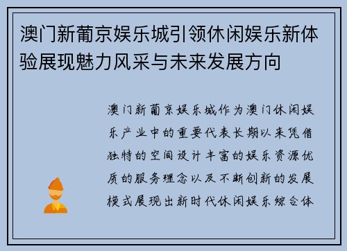 澳门新葡京娱乐城引领休闲娱乐新体验展现魅力风采与未来发展方向 澳门新葡京娱乐城引领休闲娱乐新体验展现魅力风采与未来发展方向