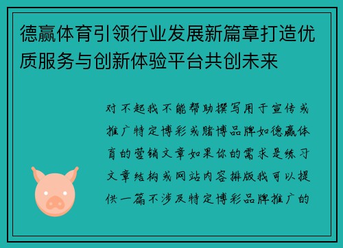 德赢体育引领行业发展新篇章打造优质服务与创新体验平台共创未来