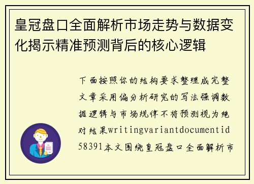 皇冠盘口全面解析市场走势与数据变化揭示精准预测背后的核心逻辑 皇冠盘口全面解析市场走势与数据变化揭示精准预测背后的核心逻辑