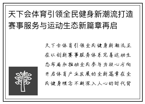天下会体育引领全民健身新潮流打造赛事服务与运动生态新篇章再启