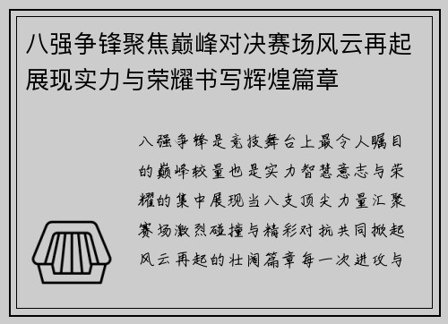 八强争锋聚焦巅峰对决赛场风云再起展现实力与荣耀书写辉煌篇章 八强争锋聚焦巅峰对决赛场风云再起展现实力与荣耀书写辉煌篇章