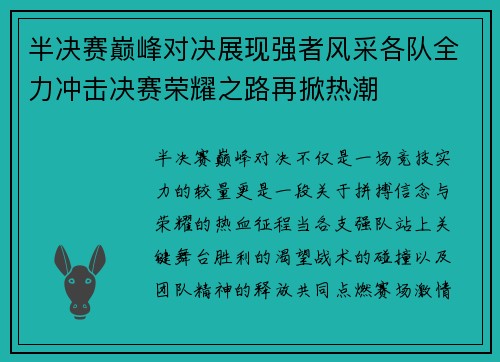 半决赛巅峰对决展现强者风采各队全力冲击决赛荣耀之路再掀热潮 半决赛巅峰对决展现强者风采各队全力冲击决赛荣耀之路再掀热潮