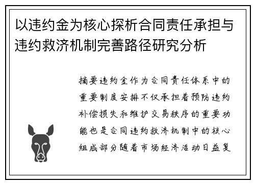 以违约金为核心探析合同责任承担与违约救济机制完善路径研究分析