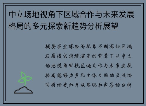 中立场地视角下区域合作与未来发展格局的多元探索新趋势分析展望 中立场地视角下区域合作与未来发展格局的多元探索新趋势分析展望