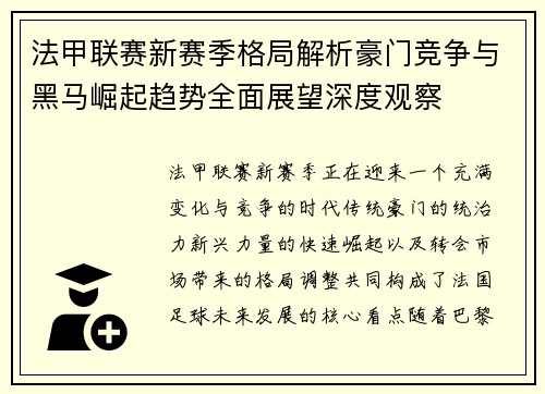 法甲联赛新赛季格局解析豪门竞争与黑马崛起趋势全面展望深度观察