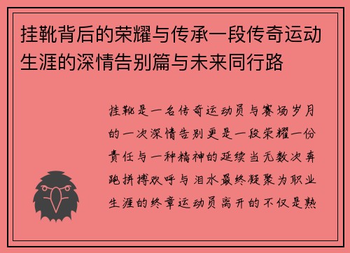 挂靴背后的荣耀与传承一段传奇运动生涯的深情告别篇与未来同行路 挂靴背后的荣耀与传承一段传奇运动生涯的深情告别篇与未来同行路