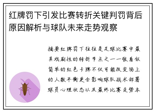 红牌罚下引发比赛转折关键判罚背后原因解析与球队未来走势观察 红牌罚下引发比赛转折关键判罚背后原因解析与球队未来走势观察