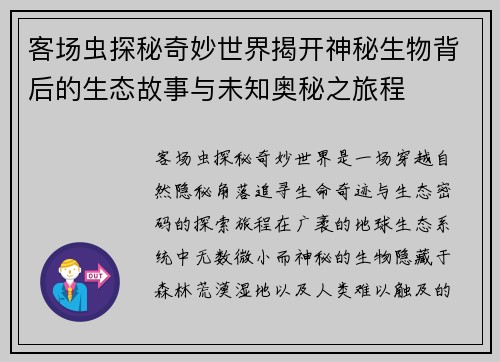 客场虫探秘奇妙世界揭开神秘生物背后的生态故事与未知奥秘之旅程
