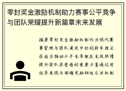 零封奖金激励机制助力赛事公平竞争与团队荣耀提升新篇章未来发展