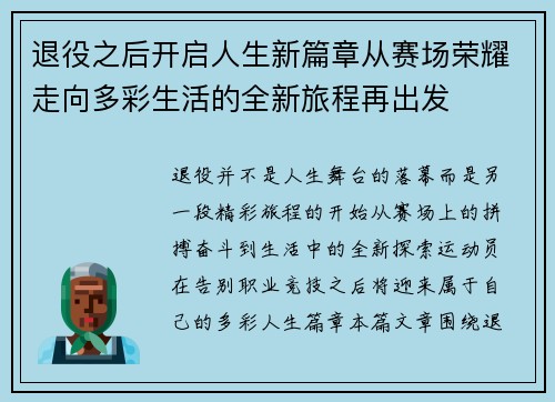 退役之后开启人生新篇章从赛场荣耀走向多彩生活的全新旅程再出发 退役之后开启人生新篇章从赛场荣耀走向多彩生活的全新旅程再出发