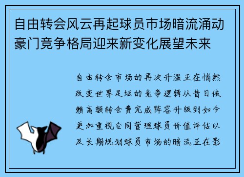 自由转会风云再起球员市场暗流涌动豪门竞争格局迎来新变化展望未来