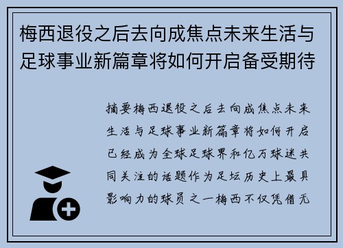 梅西退役之后去向成焦点未来生活与足球事业新篇章将如何开启备受期待