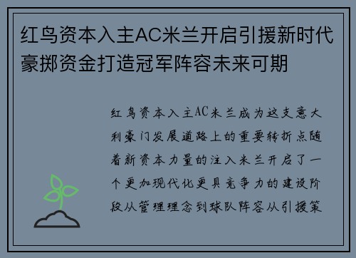 红鸟资本入主AC米兰开启引援新时代豪掷资金打造冠军阵容未来可期