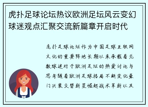 虎扑足球论坛热议欧洲足坛风云变幻球迷观点汇聚交流新篇章开启时代