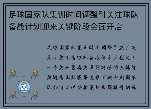 足球国家队集训时间调整引关注球队备战计划迎来关键阶段全面开启 足球国家队集训时间调整引关注球队备战计划迎来关键阶段全面开启