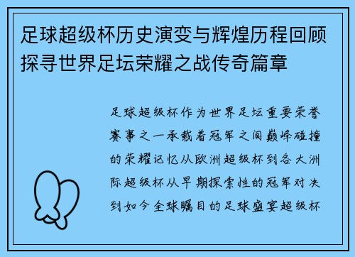 足球超级杯历史演变与辉煌历程回顾探寻世界足坛荣耀之战传奇篇章