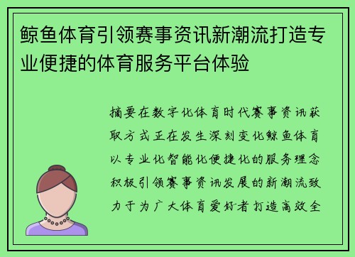 鲸鱼体育引领赛事资讯新潮流打造专业便捷的体育服务平台体验 鲸鱼体育引领赛事资讯新潮流打造专业便捷的体育服务平台体验