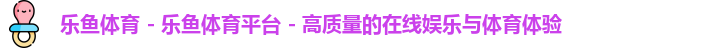 乐鱼体育